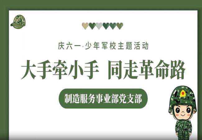 紅色傳承 親子同行——制造服務事業(yè)部開展親子黨建研學活動